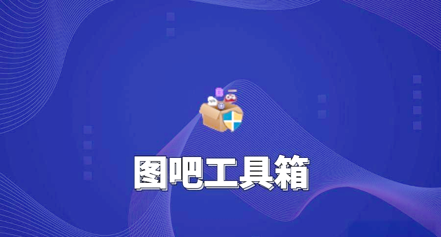 图吧工具箱