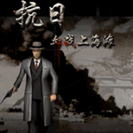 血战上海滩2 v1.7