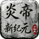 炎帝新纪元最新版本