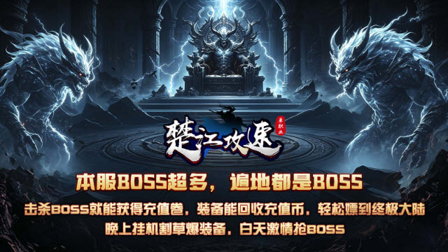 楚江攻速单职业(3)