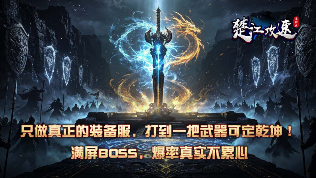 楚江攻速单职业官方版图1