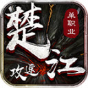 楚江攻速单职业