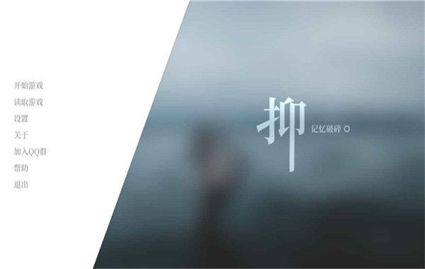 抑记忆破碎中文版图3