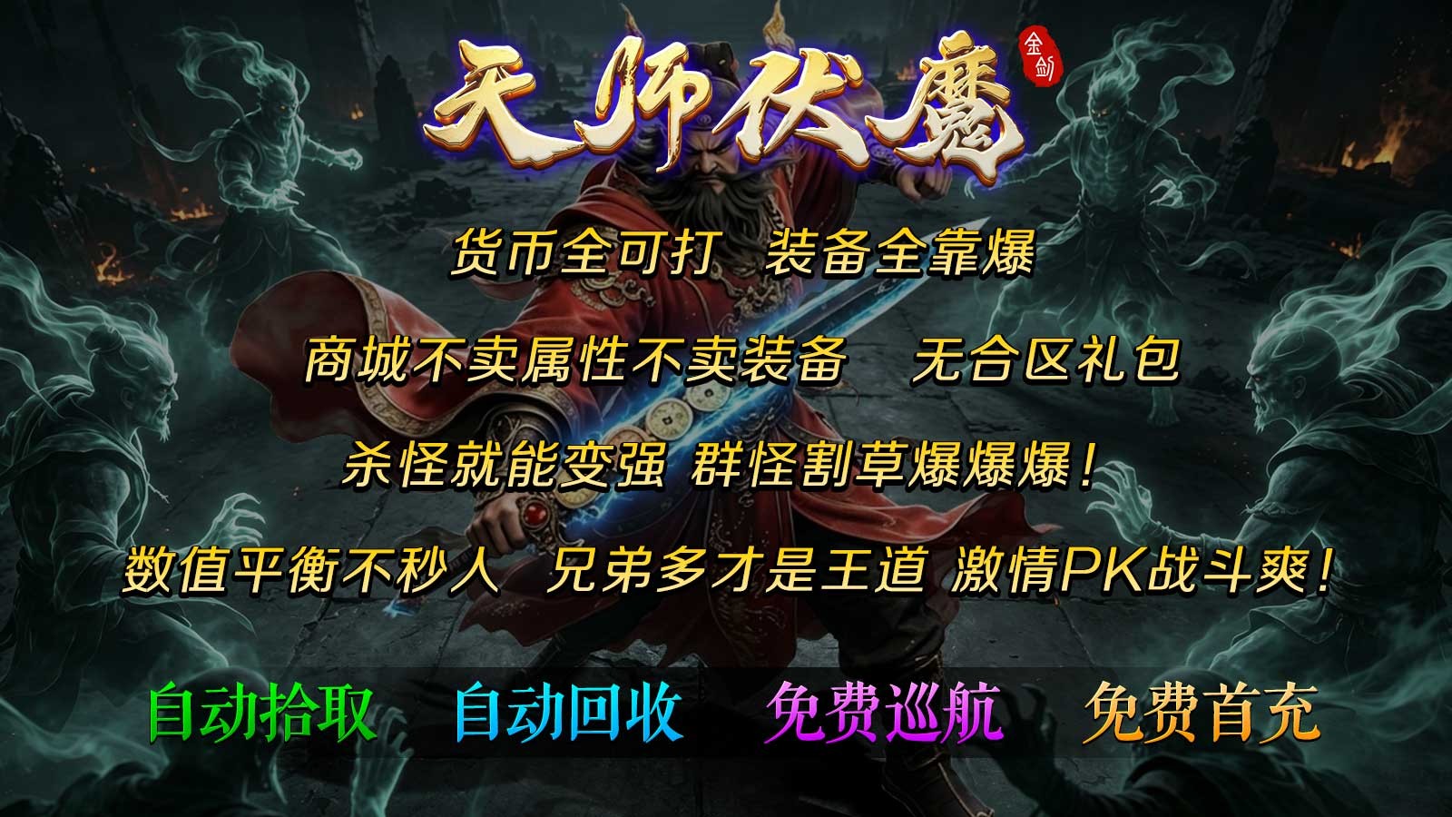金剑天师伏魔(5)
