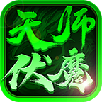 金剑天师伏魔