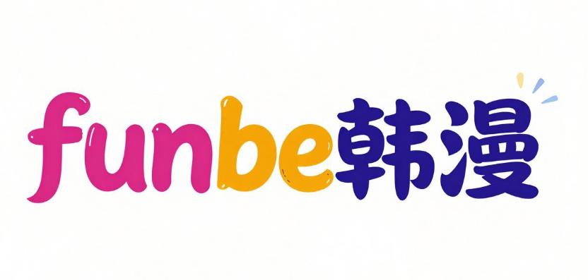 funbe韩漫软件合集