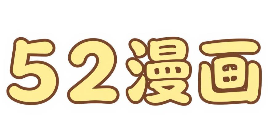 52漫画软件合集