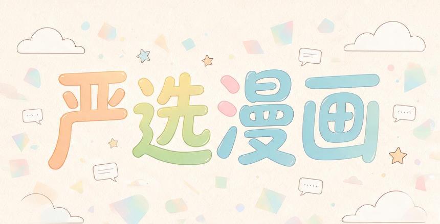 严选漫画版本大全