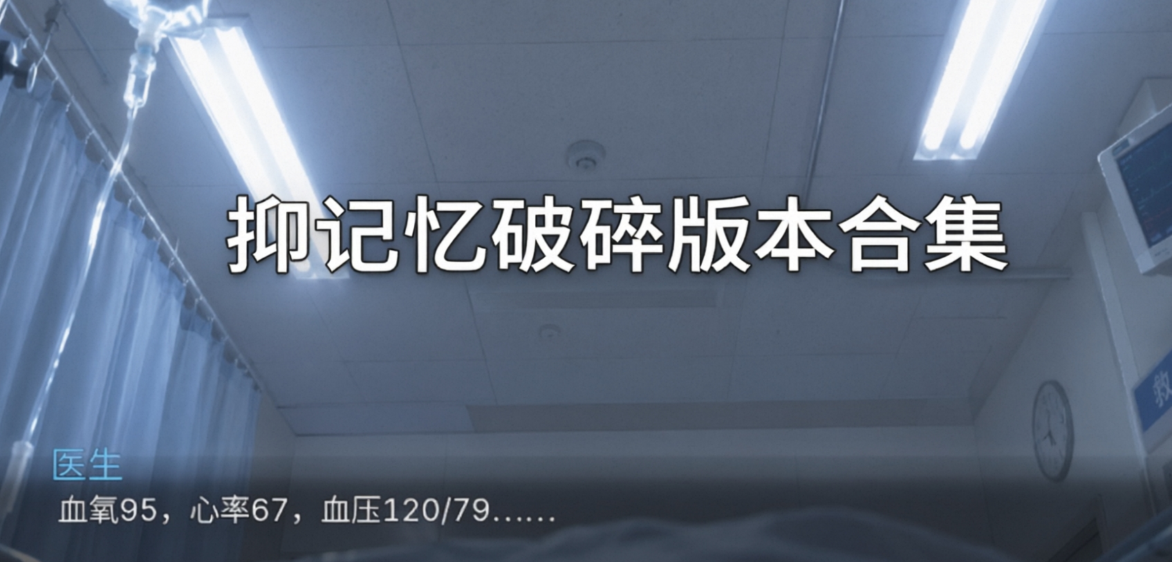 抑记忆破碎版本合集
