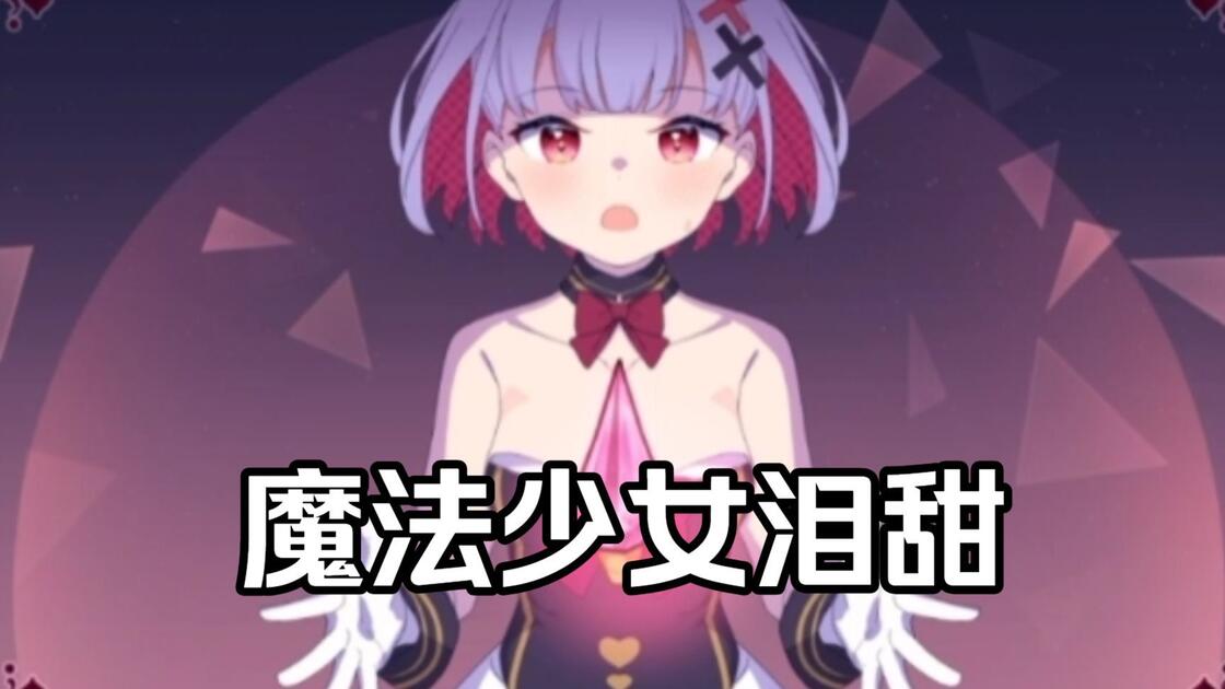 魔法少女泪甜游戏大全