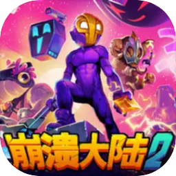 崩溃大陆2安卓版