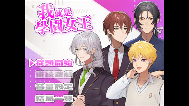 我就是学园女王游戏合集