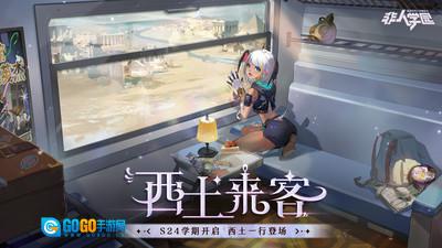 非人学园通用版图1