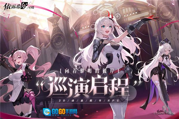 依露希尔：星晓游戏完整版图1