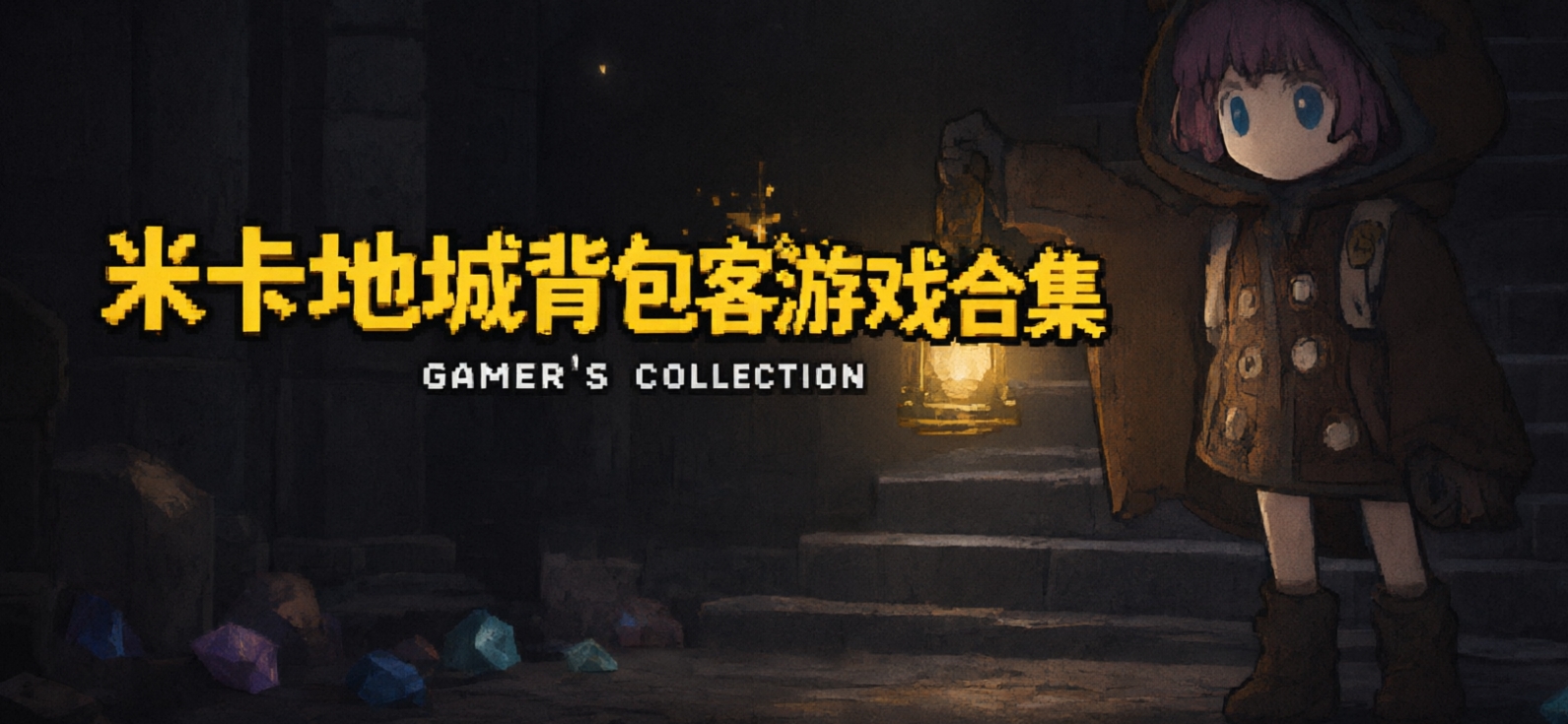 米卡地城背包客游戏合集