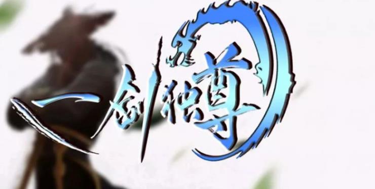 一剑独尊游戏大全
