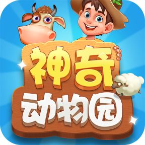 神奇动物园游戏 v1.4.1