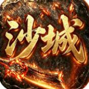沙城战影