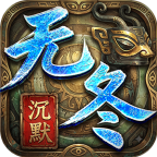 无冬沉默传奇