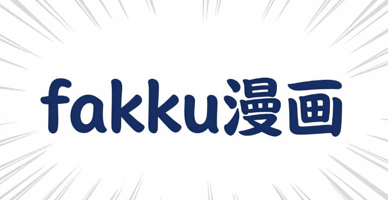 fakku漫画软件合集