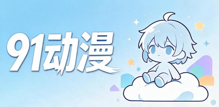 91动漫版本大全