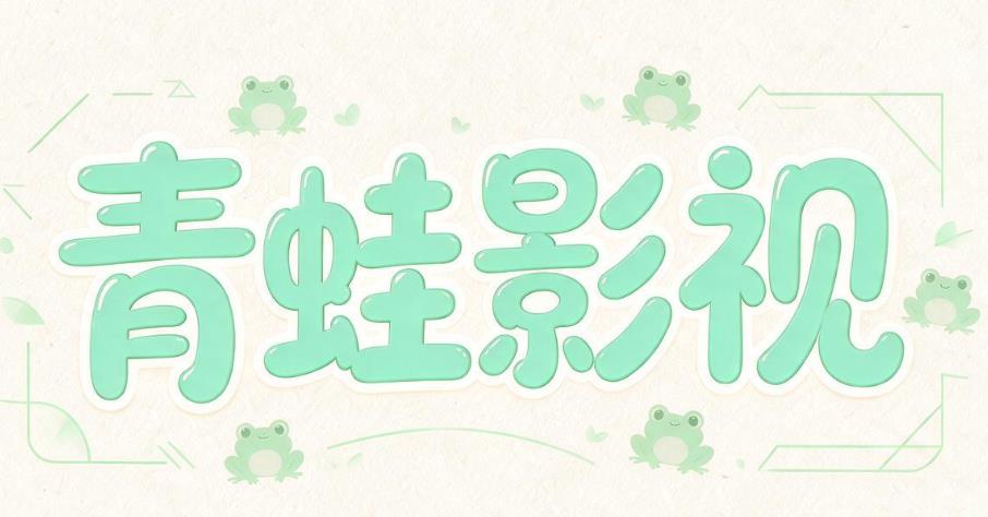 青蛙影视版本大全