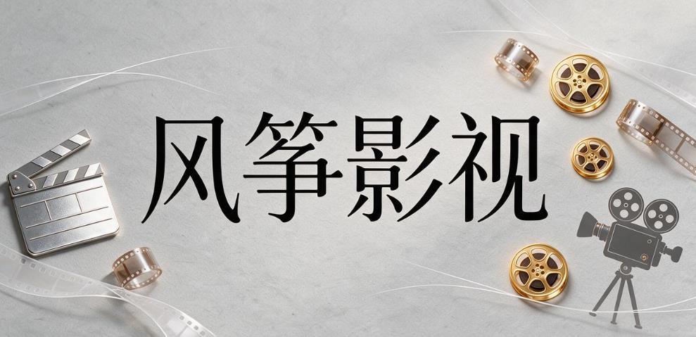 风筝影视软件合集