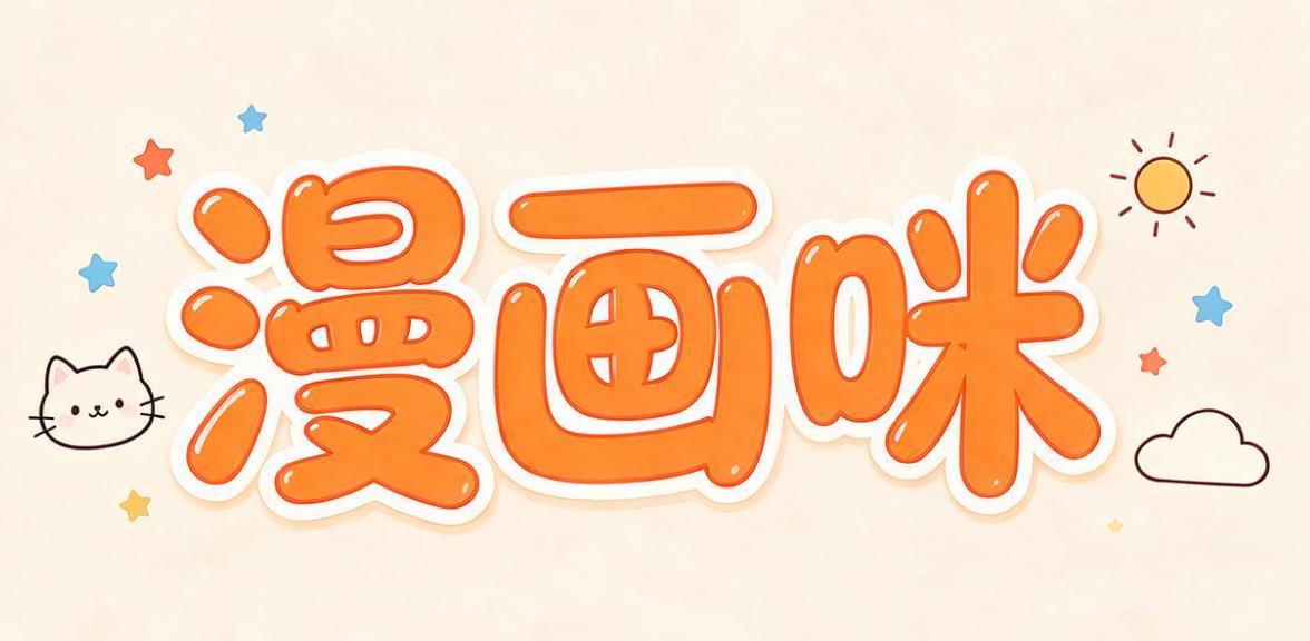 漫画咪软件合集