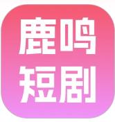 鹿鸣短剧