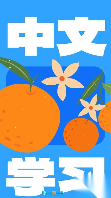 JUZI汉语最新免费版图1