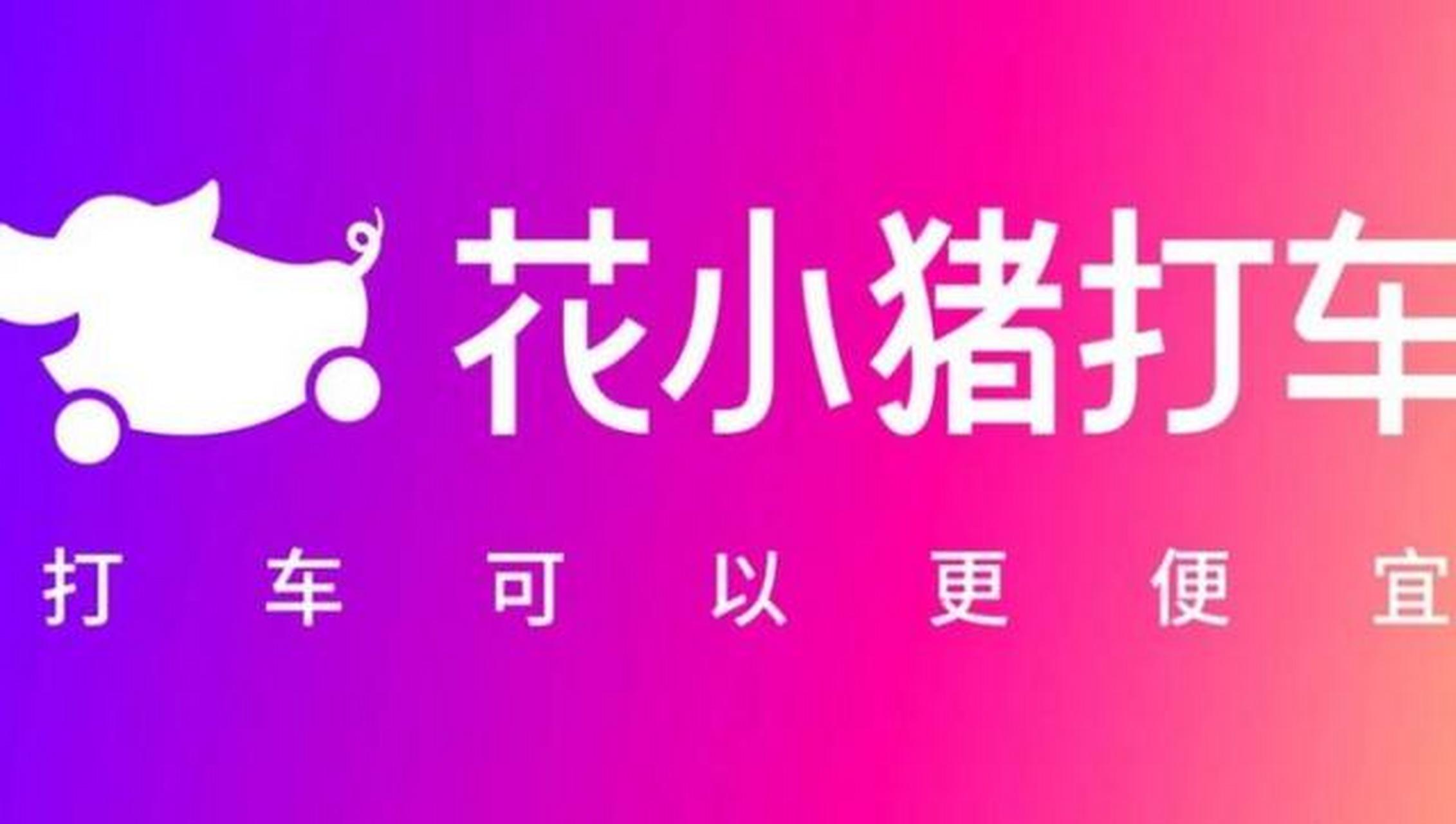 花小猪打车