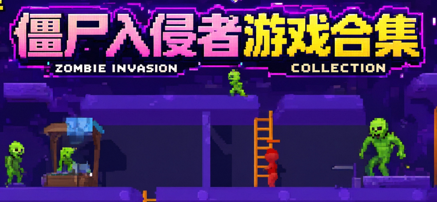 僵尸入侵者游戏合集