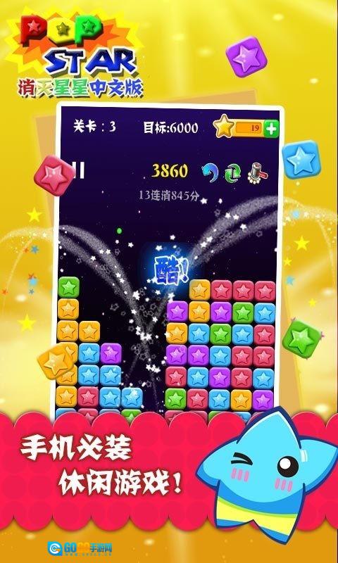 PopStar消灭星星游戏官方版图1