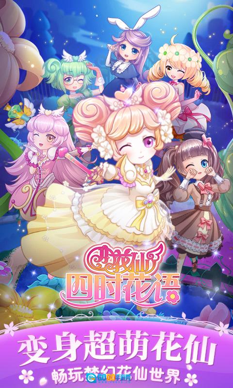 小花仙四时花语游戏安装包图1