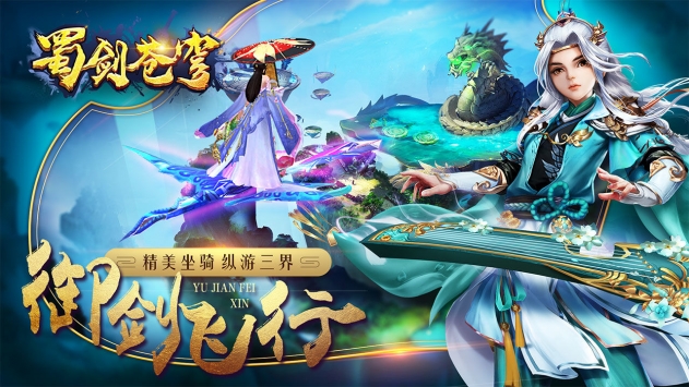 蜀剑苍穹游戏大全