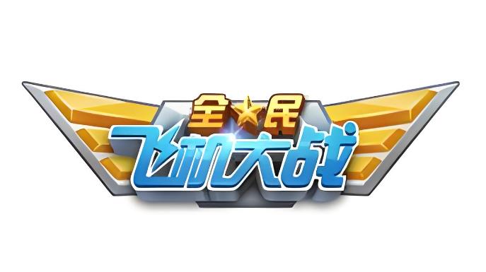 全民飞机大战游戏大全