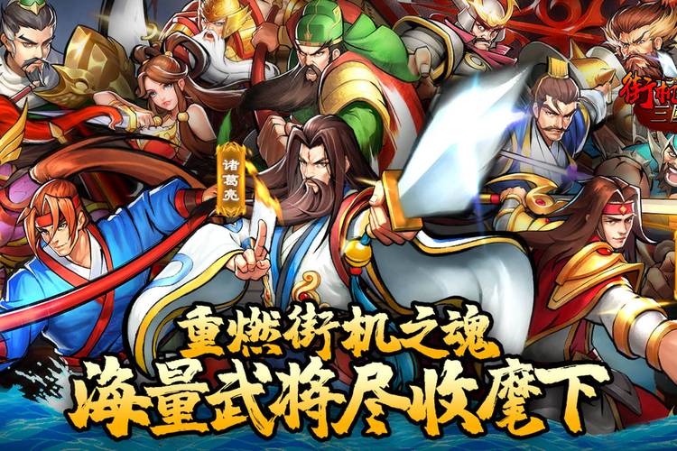 街机之三国战记手游合集
