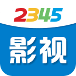 2345影视大全免费版官网版