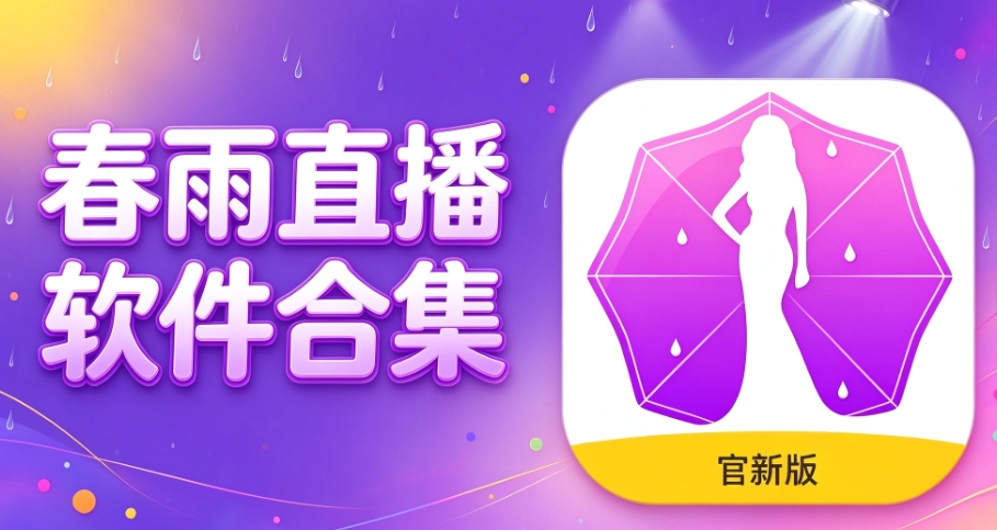 春雨直播软件合集