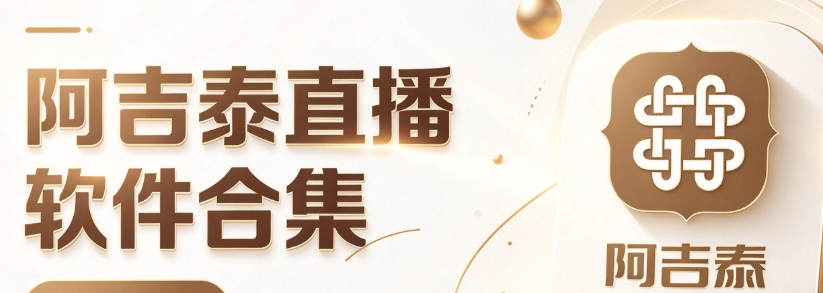 阿吉泰直播软件合集
