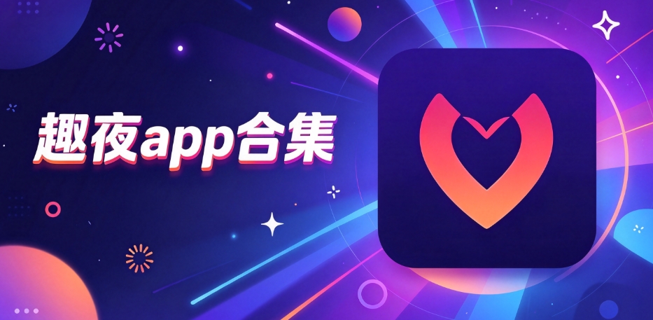 趣夜app合集