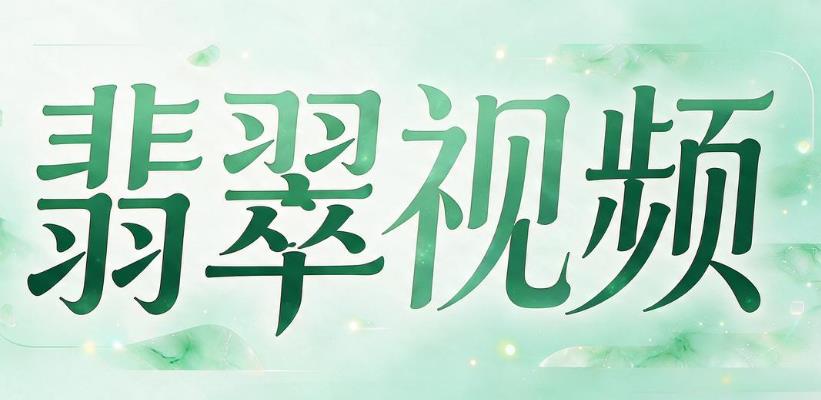 翡翠视频软件合集