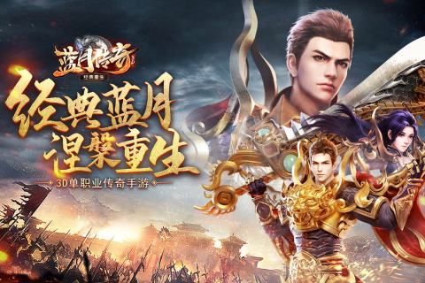 蓝月传奇金币版(2)