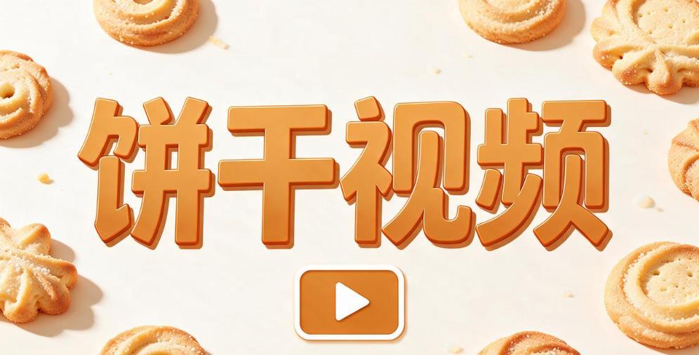 饼干视频版本大全