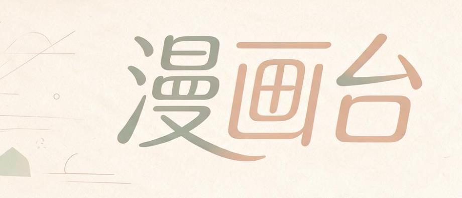 漫画台所有版本