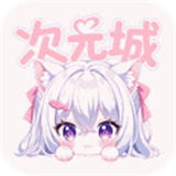次元城动画平台软件合集