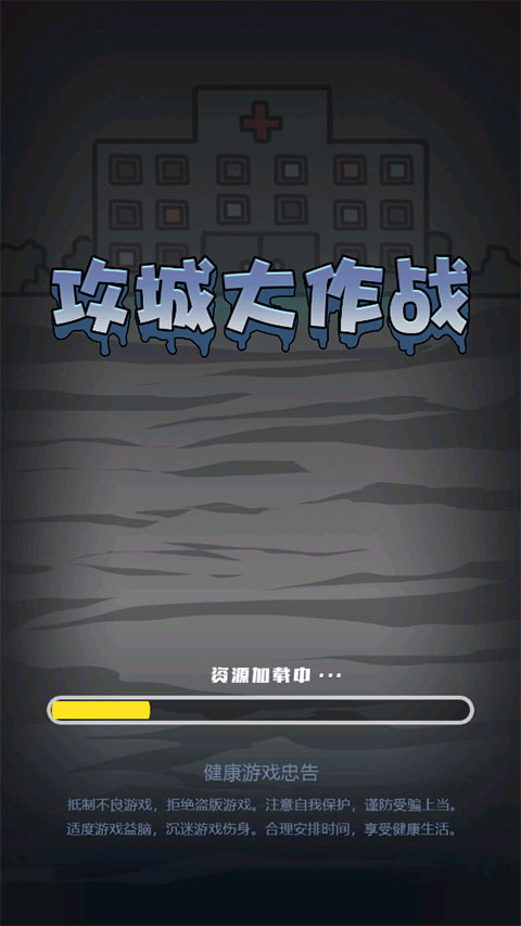 攻城大作战(1)