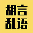 胡言论语生成器