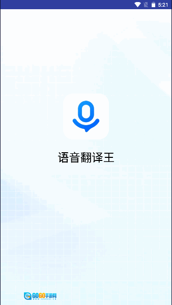 语音翻译王手机正版图1