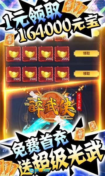 醉武侠手机免费版图1